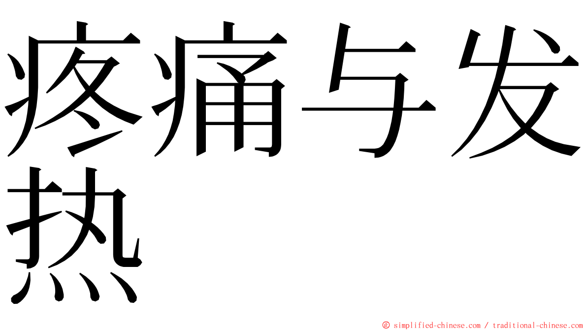 疼痛与发热 ming font