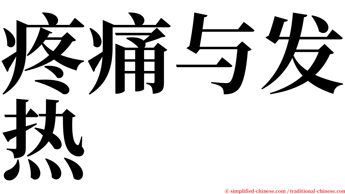 疼痛与发热 serif font