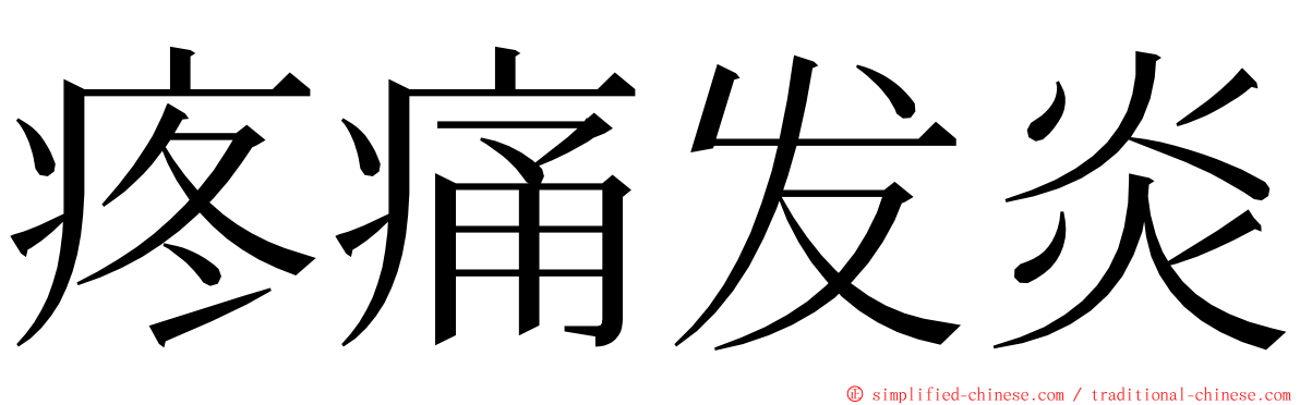 疼痛发炎 ming font