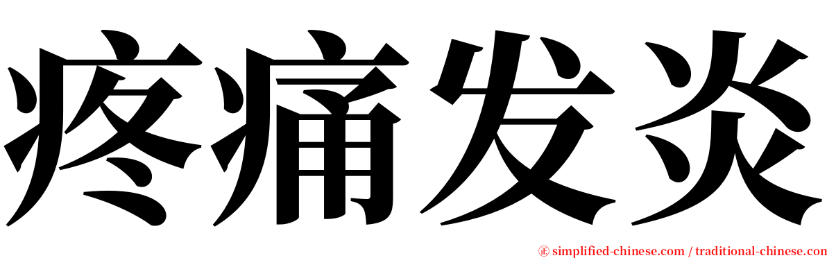 疼痛发炎 serif font