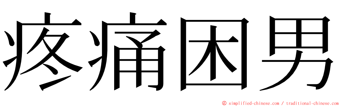 疼痛困男 ming font