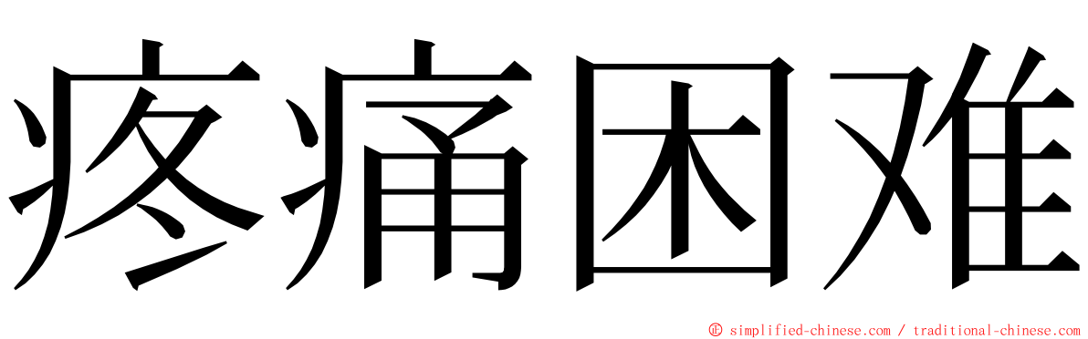 疼痛困难 ming font