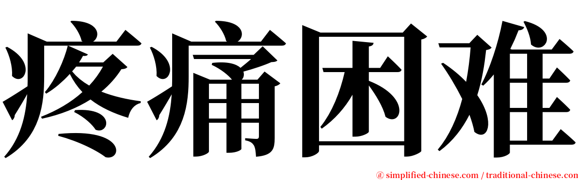 疼痛困难 serif font