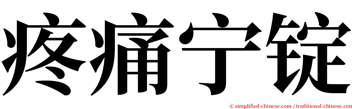 疼痛宁锭 serif font