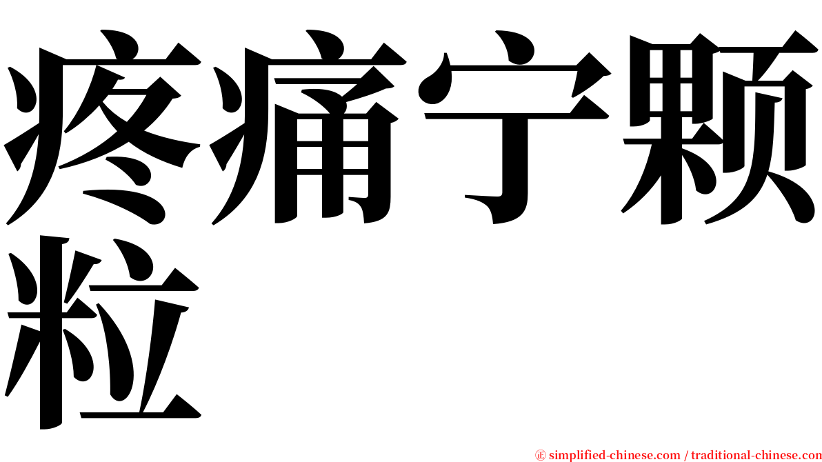 疼痛宁颗粒 serif font