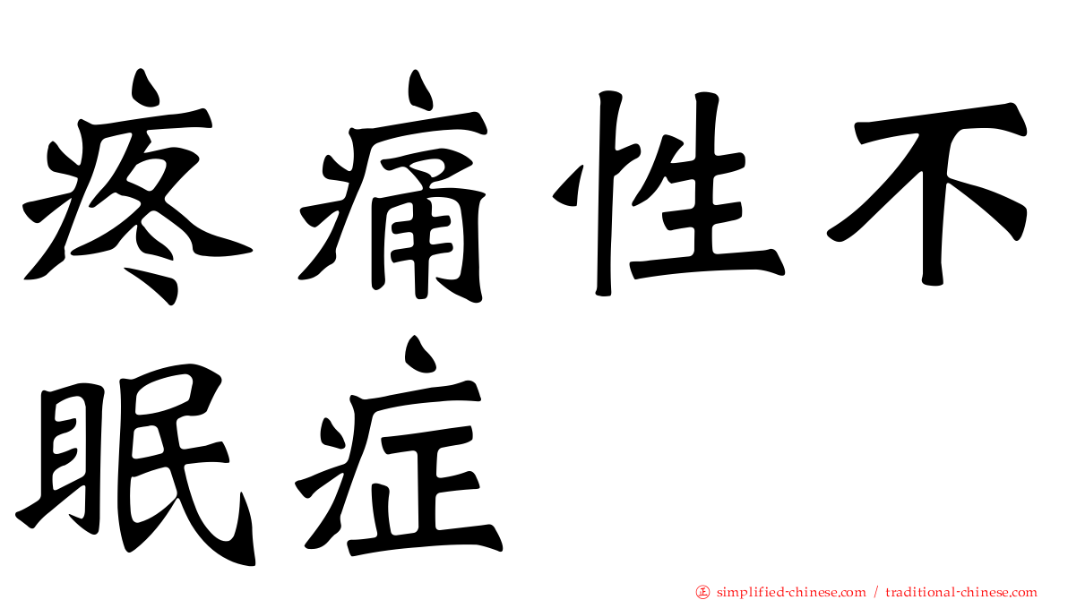 疼痛性不眠症