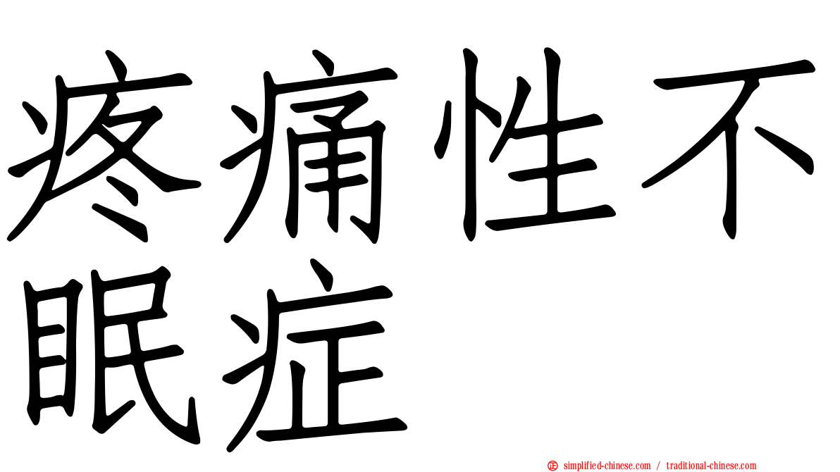 疼痛性不眠症