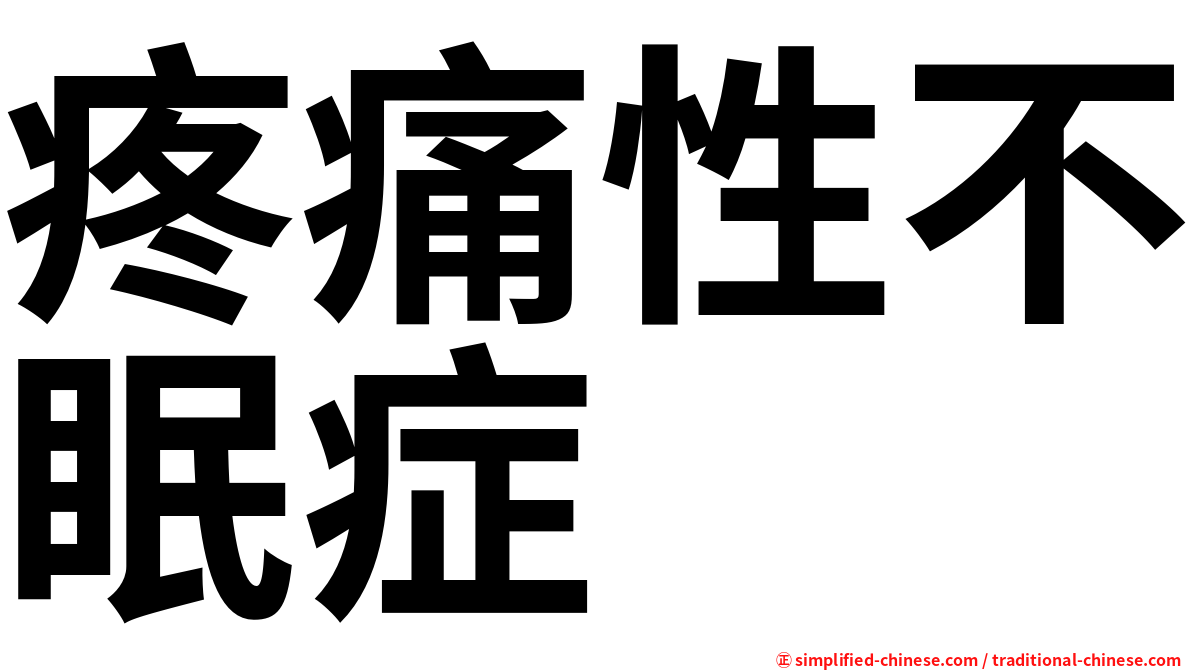 疼痛性不眠症