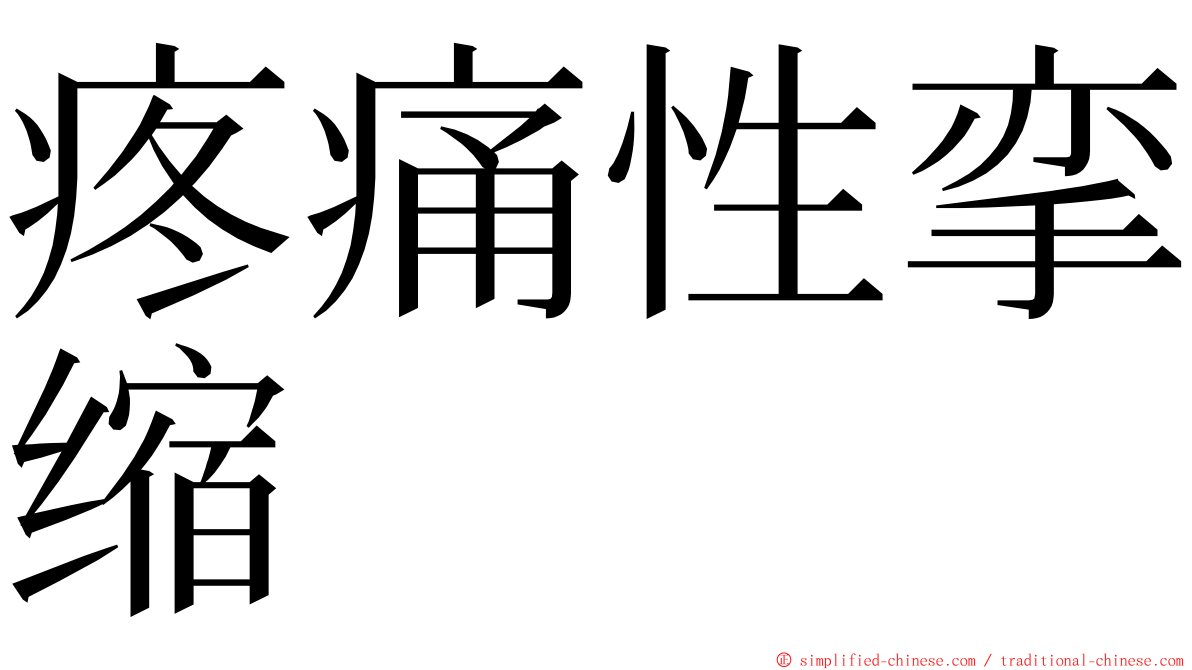 疼痛性挛缩 ming font