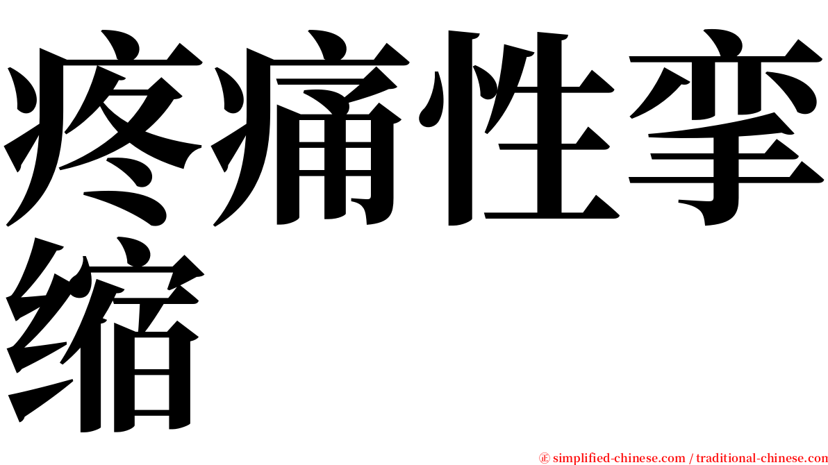 疼痛性挛缩 serif font