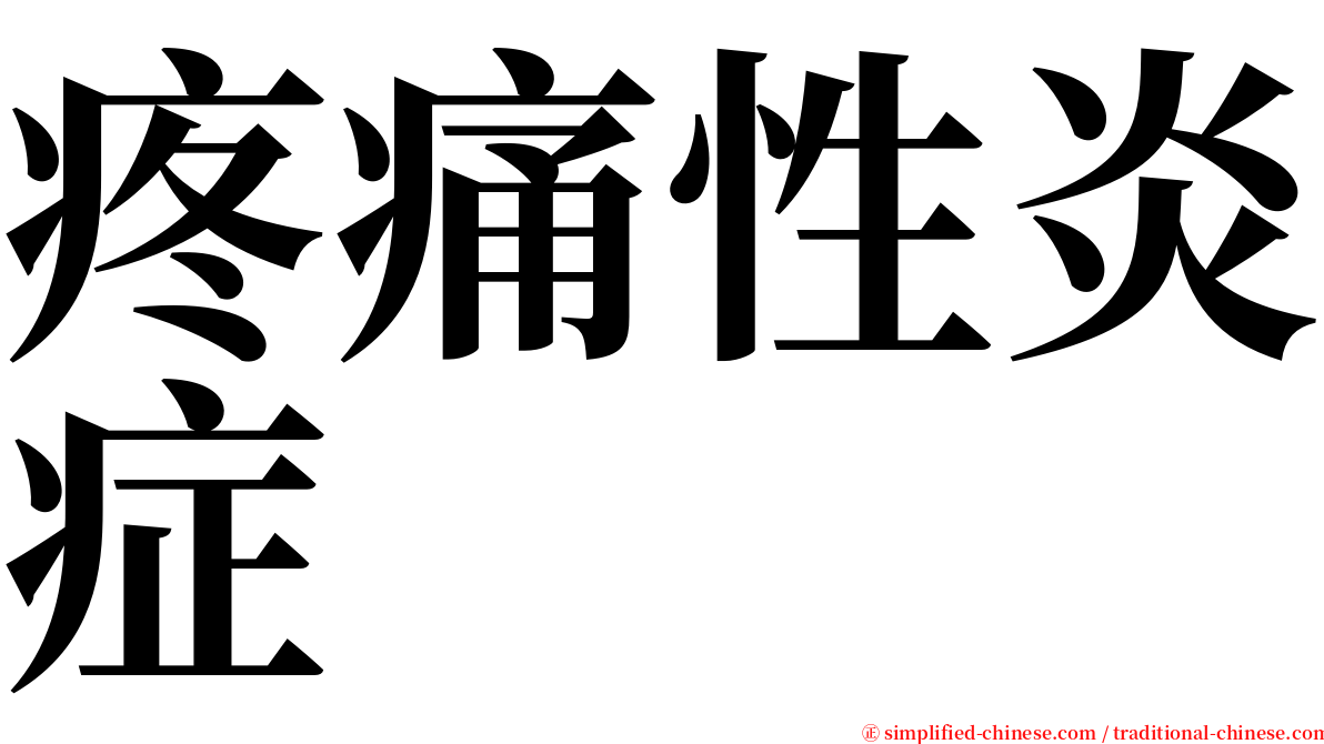 疼痛性炎症 serif font