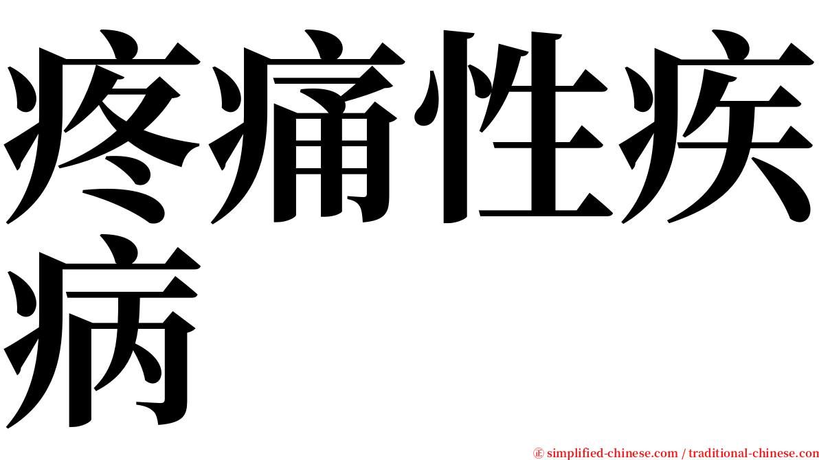 疼痛性疾病 serif font