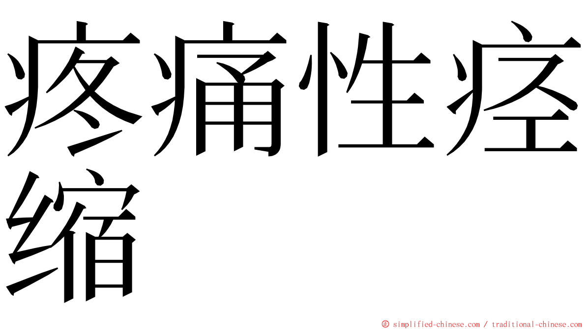 疼痛性痉缩 ming font