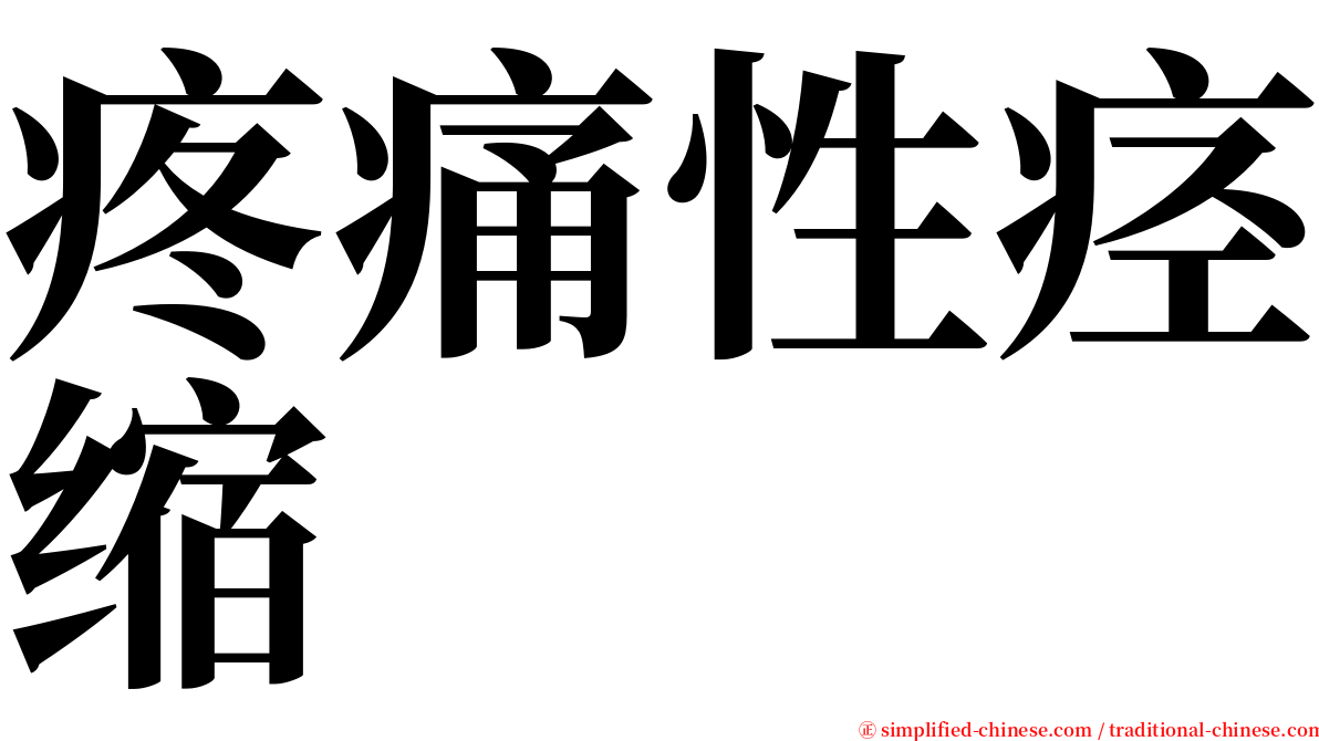 疼痛性痉缩 serif font