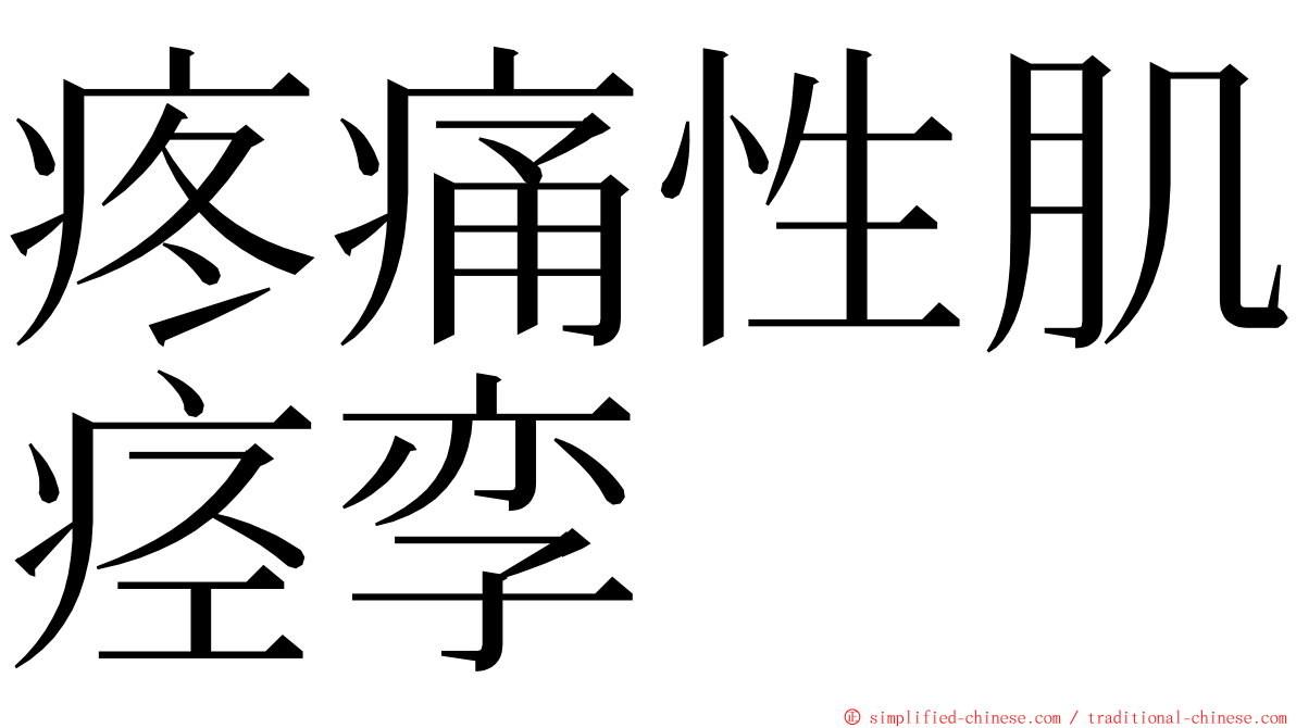 疼痛性肌痉孪 ming font