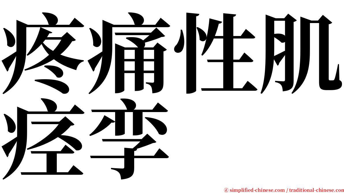 疼痛性肌痉孪 serif font