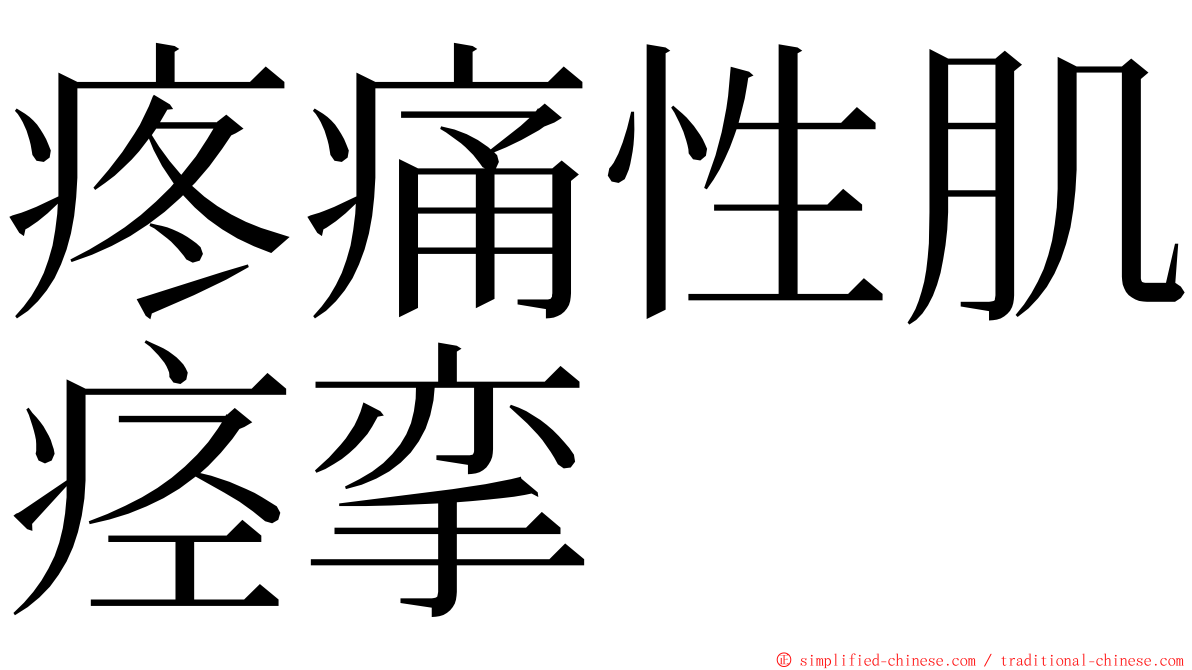 疼痛性肌痉挛 ming font