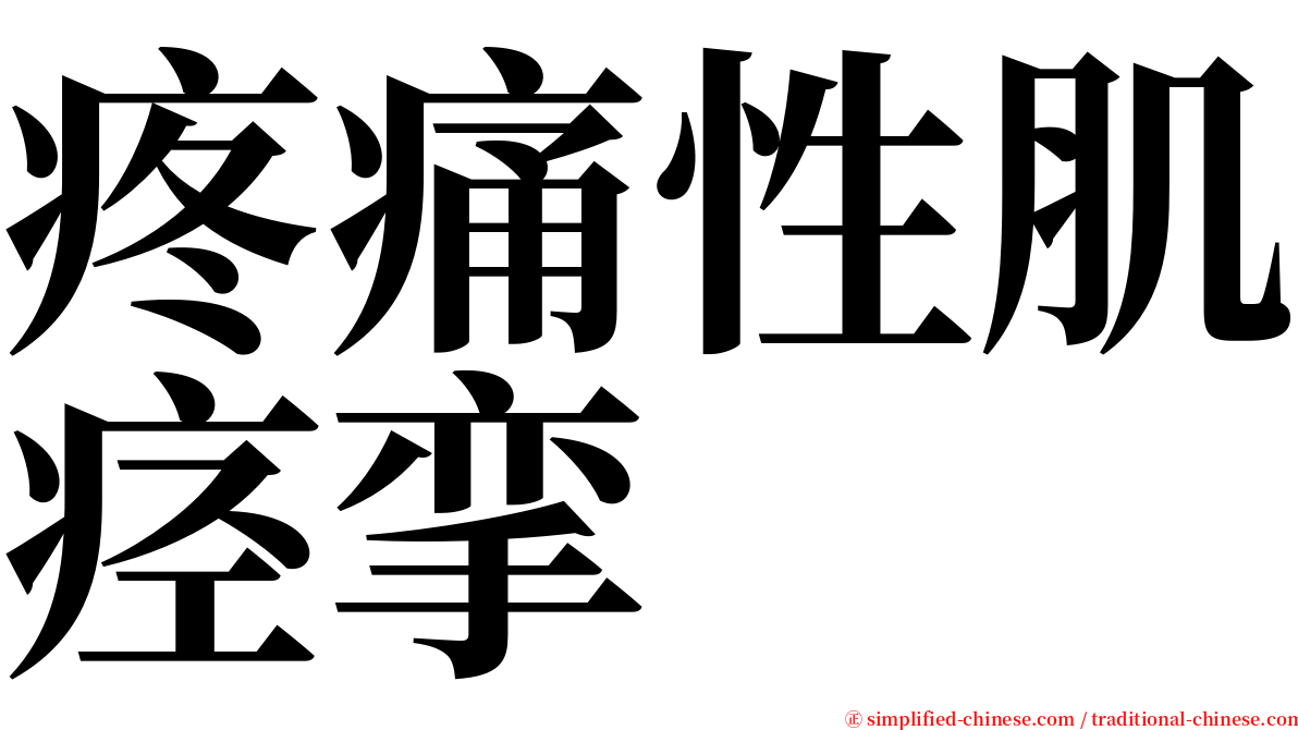 疼痛性肌痉挛 serif font