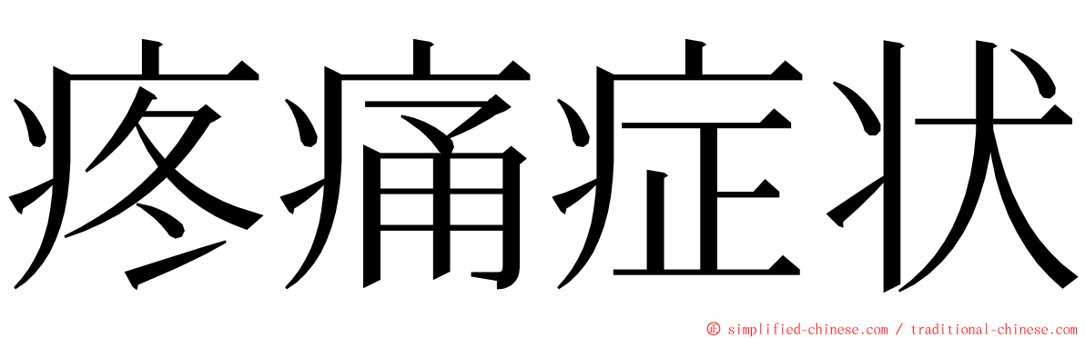 疼痛症状 ming font