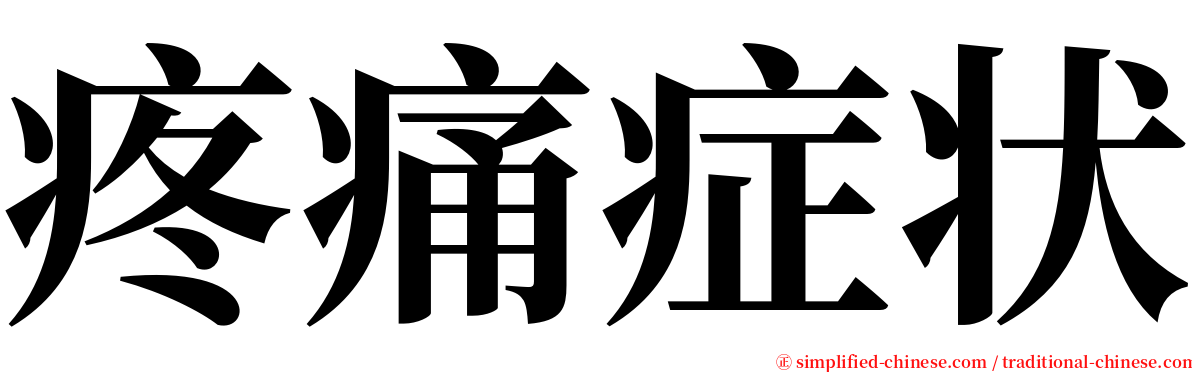 疼痛症状 serif font