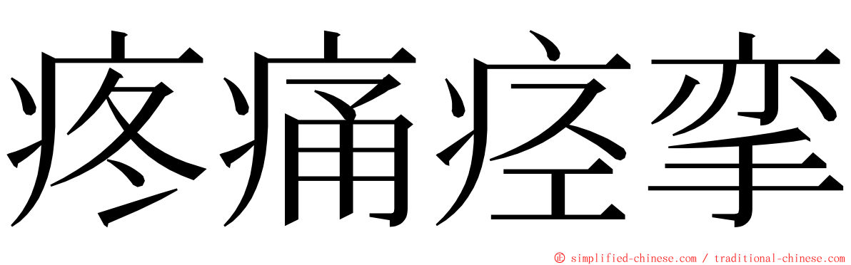 疼痛痉挛 ming font