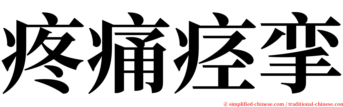 疼痛痉挛 serif font