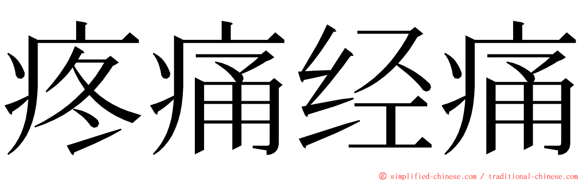 疼痛经痛 ming font