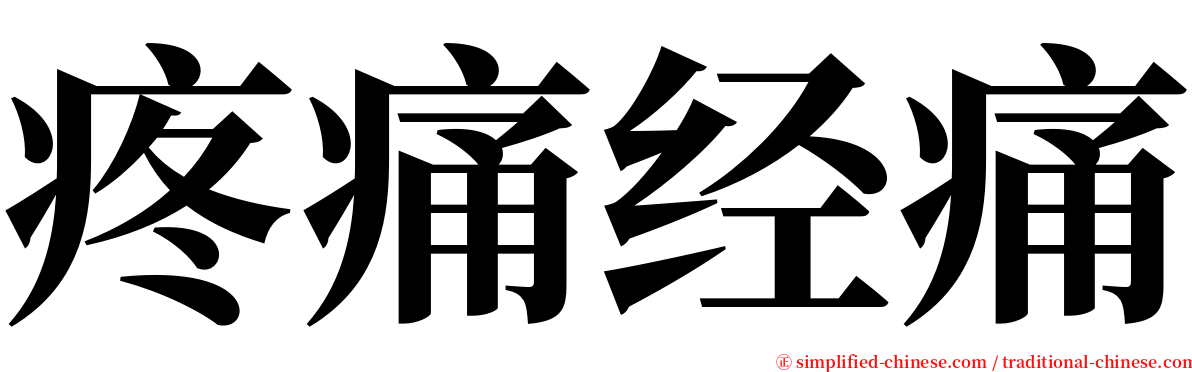 疼痛经痛 serif font