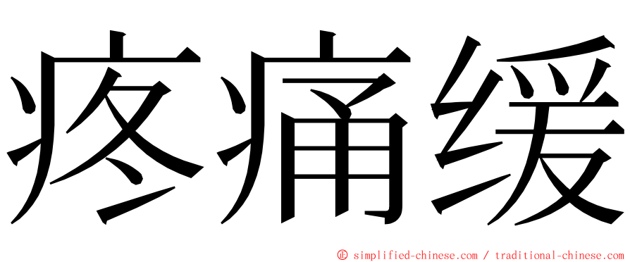 疼痛缓 ming font