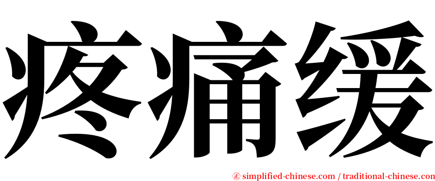 疼痛缓 serif font