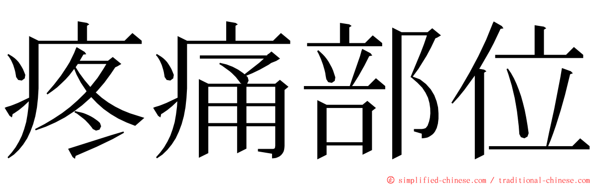 疼痛部位 ming font