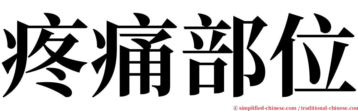 疼痛部位 serif font