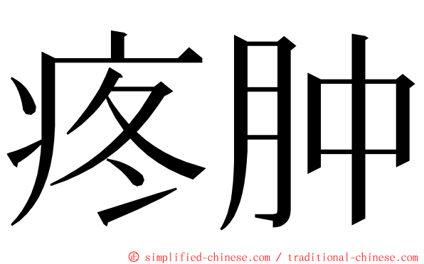 疼肿 ming font