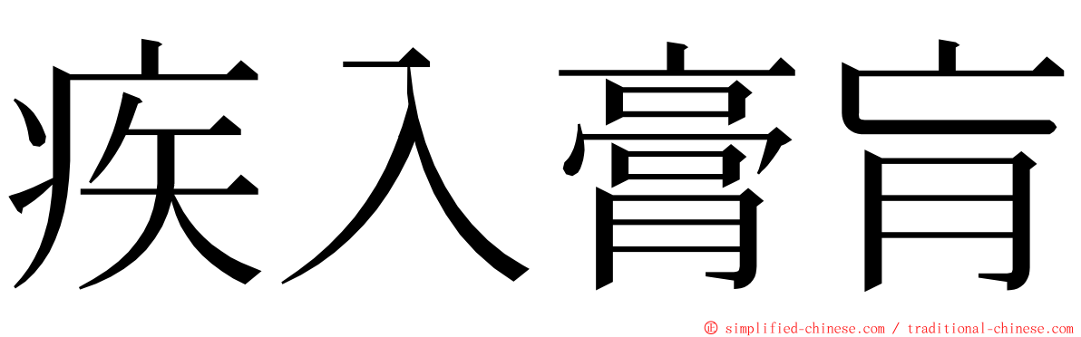 疾入膏肓 ming font