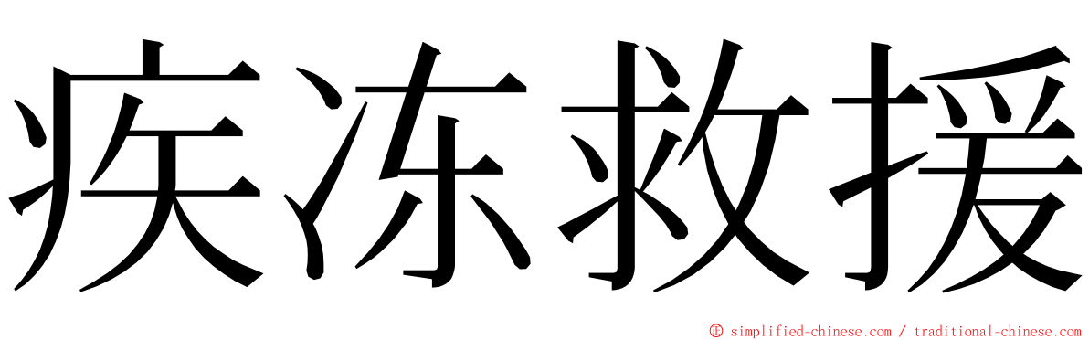 疾冻救援 ming font