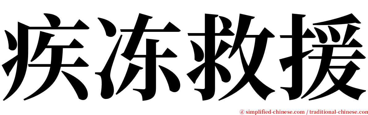 疾冻救援 serif font