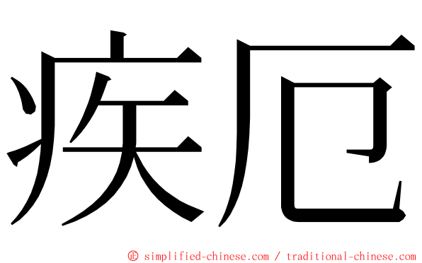 疾厄 ming font