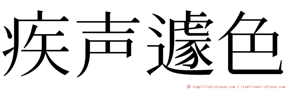 疾声遽色 ming font