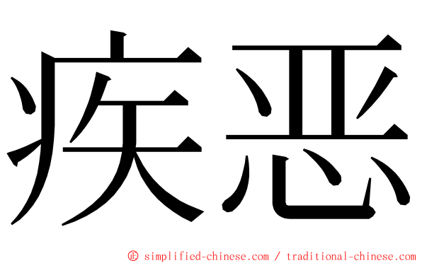 疾恶 ming font