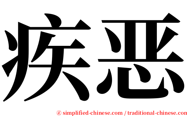 疾恶 serif font