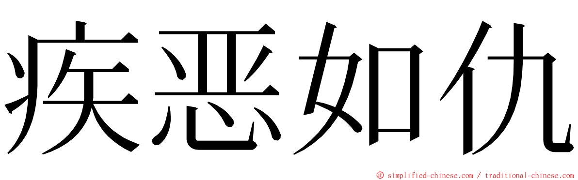 疾恶如仇 ming font