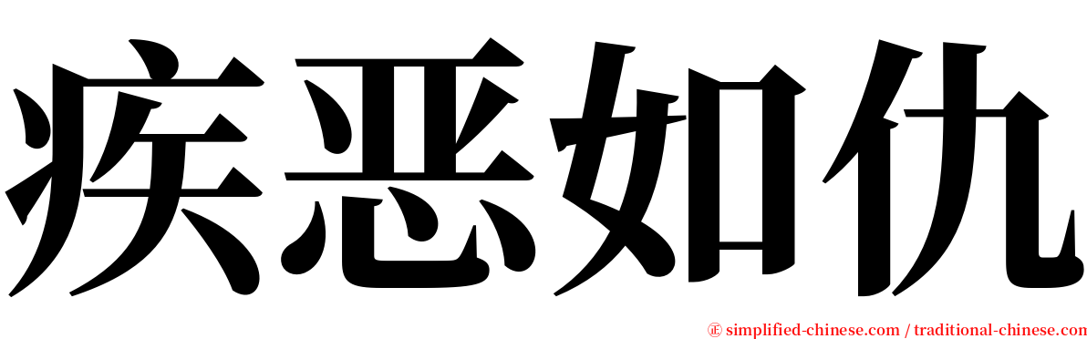 疾恶如仇 serif font