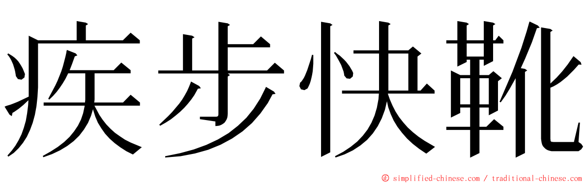 疾步快靴 ming font