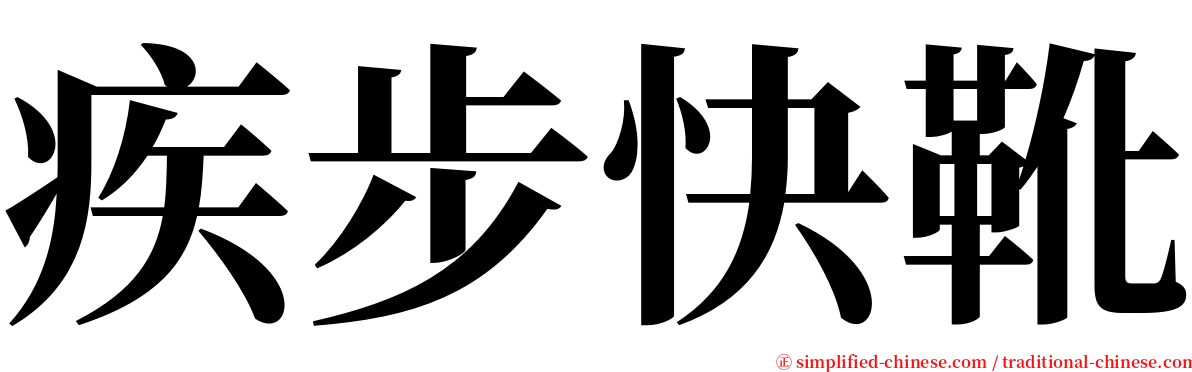 疾步快靴 serif font