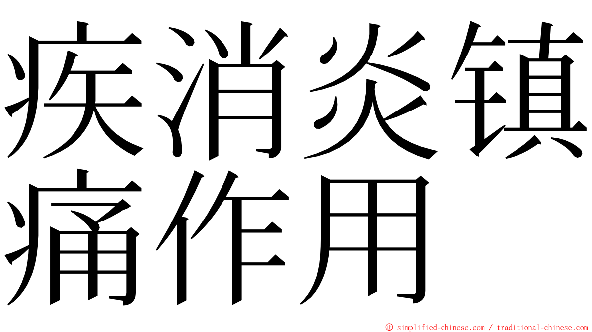 疾消炎镇痛作用 ming font