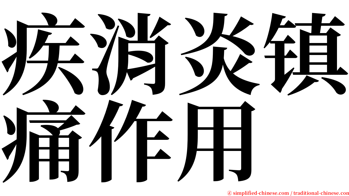 疾消炎镇痛作用 serif font