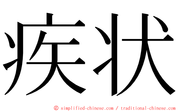 疾状 ming font