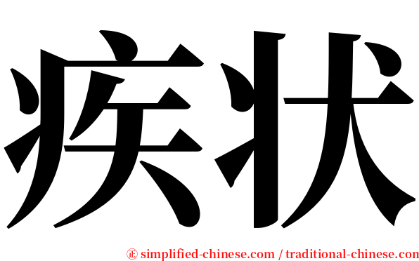 疾状 serif font