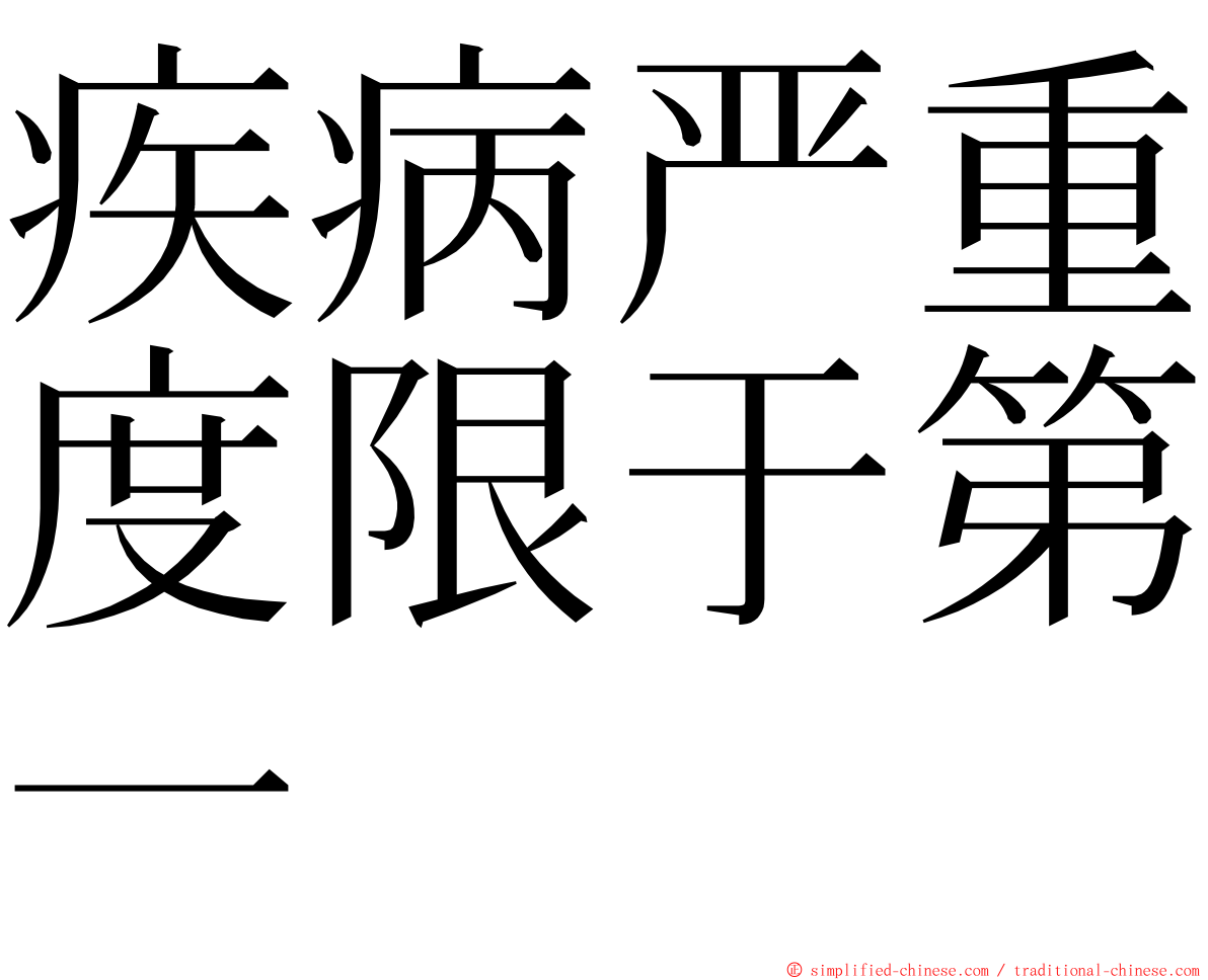 疾病严重度限于第一 ming font