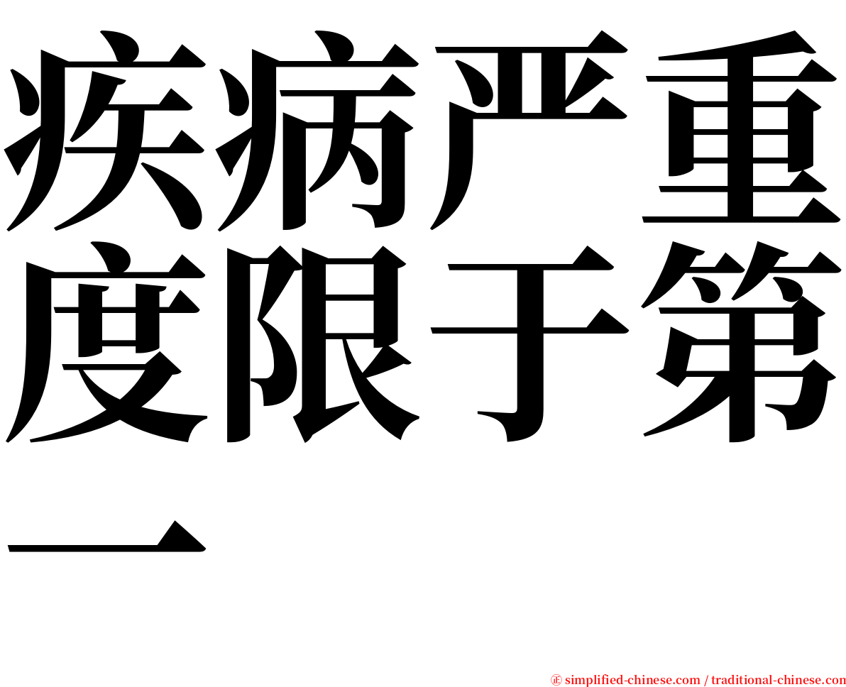 疾病严重度限于第一 serif font